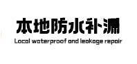 郧阳本地防水（中讯网）